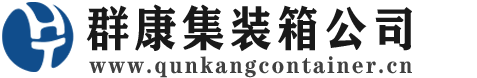 新晃集装箱 - 新晃二手集装箱 - 新晃海运集装箱 - 群康集装箱服务公司